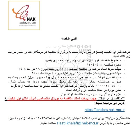 مناقصه خرید کابل انتقال آلارم وندور نوکیا 15 متری HDMI