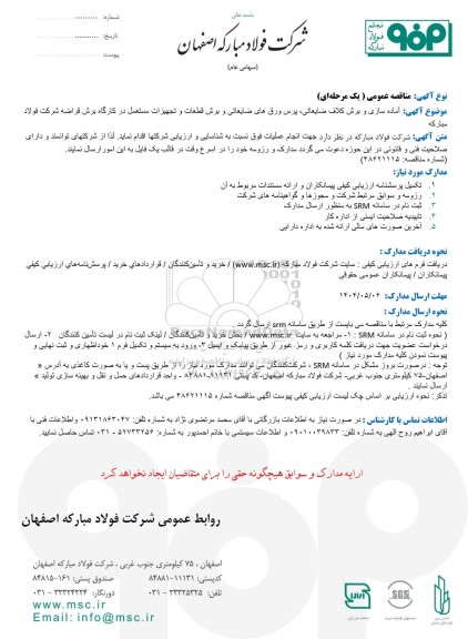 مناقصه عمومی آماده سازی و برش کلاف ضایعاتی، پرس ورق های ضایعاتی و برش قطعات و تجهیزات مستعمل...