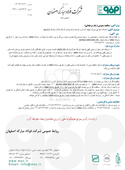 مناقصه عمومی خدمات اجرایی پروژه بهینه سازی و توسعه واحد پساب شرکت فولاد مبارکه (pu21)