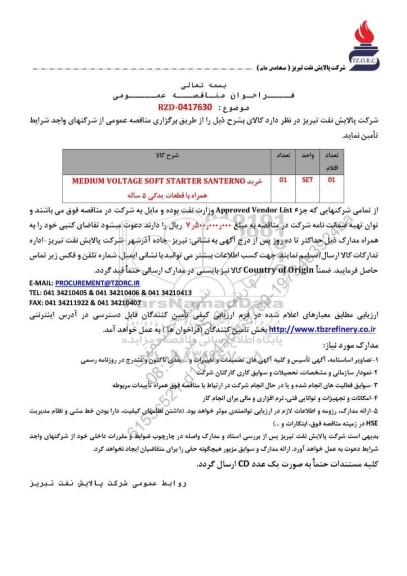 مناقصه عمومی خرید MEDIUM VOLTAGE SOFT STARTER SANTERNO ...