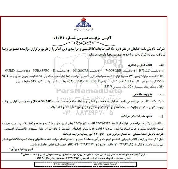 مزایده عمومی 15 قلم ضایعات کاتالیستی و فرآیندی...