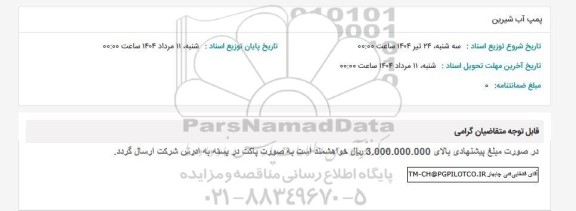 استعلام پمپ آب شیرین 