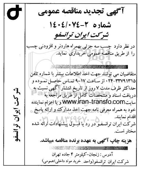 تجدید مناقصه چسب سه جزئی به همراه هاردنر و افزودنی چسب