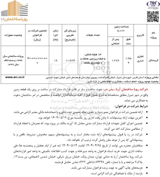 فراخوان ساخت و ساز در قالب قرارداد مشارکت در ساخت بر روی یک قطعه زمین 