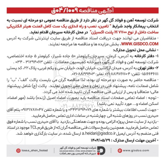 مناقصه تامین، نصب و راه اندازی یک ست كامل المنت هيتر الکتریکی...