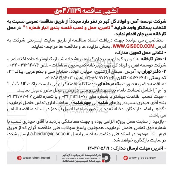 مناقصه تامین، حمل و نصب قفسه بندی انبار شماره 1