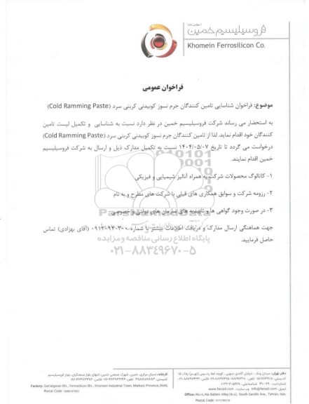  فراخوان شناسایی تامین کنندگان جرم نسوز کوبیدنی کربنی سرد (Cold Ramming Paste)