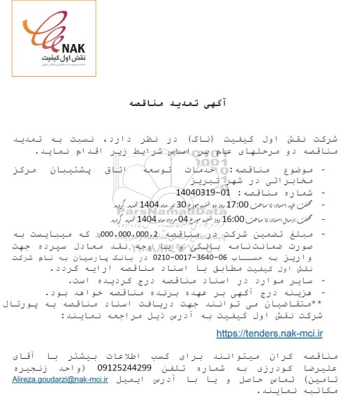 تمدید مناقصه خدمات توسعه اتاق پشتیبان مرکز مخابراتی ..