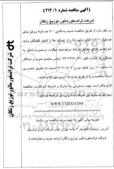 مناقصه تامین 200 عدد لوله روغن نمای هرمتیک 1 - 1/2 