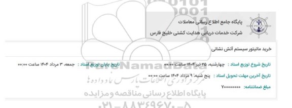 استعلام خرید مانیتور سیستم آتش نشانی 