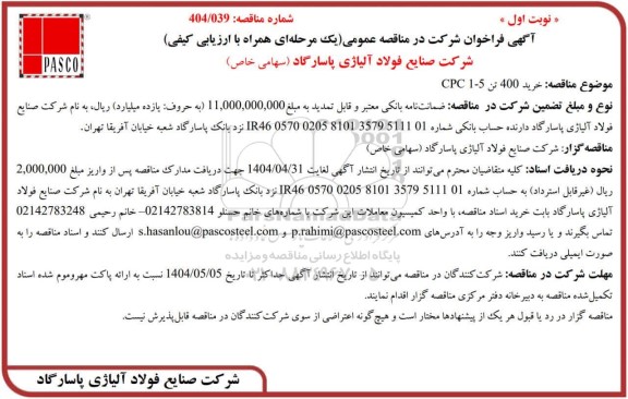 مناقصه عمومی خرید 400 تن 5 - 1 CPC