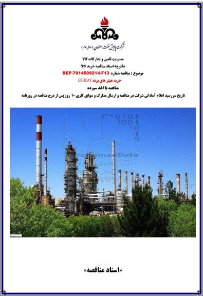 مناقصه خرید هیترهای برند EXHEAT 