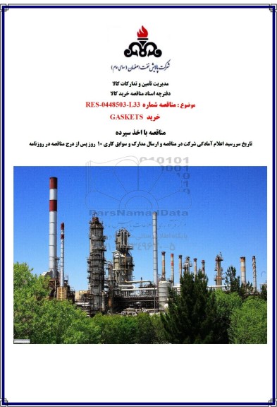 مناقصه خرید GASKETS
