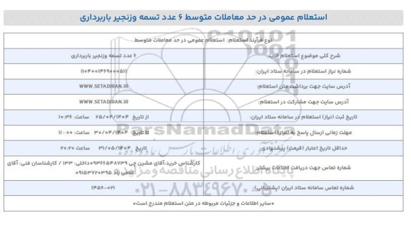 استعلام عمومی 6 دستگاه تسمه و زنجیر باربرداری 