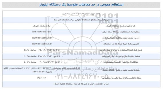 استعلام عمومی یک دستگاه اینورتر 