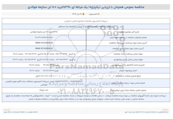 مناقصه عمومی خرید 100 تن ساچمه فولادی S390