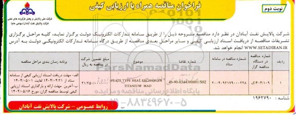 فراخوان مناقصه PLATE TYPE HEAT EXCHANGER TITANIUM MAD- نوبت دوم