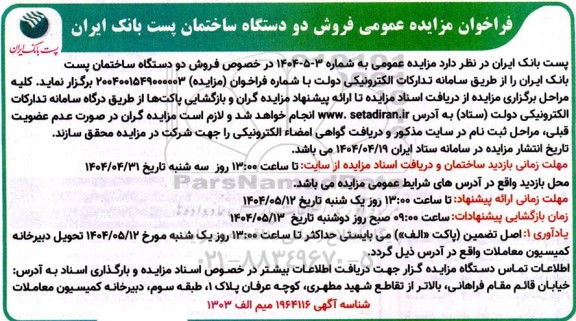 مزایده فروش دو دستگاه ساختمان پست بانک