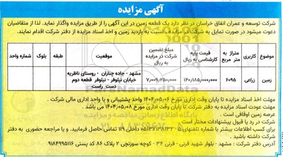 مزایده واگذاری یک قطعه زمین 