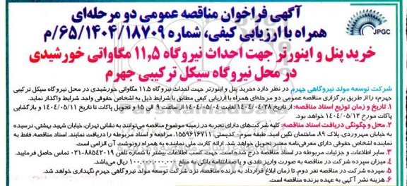 مناقصه خرید پنل و اینورتر جهت احداث نیروگاه 11.5 مگاواتی خورشیدی 