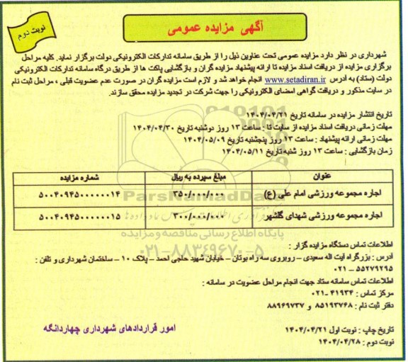 مزایده اجاره مجموعه ورزشی  ... نوبت دوم