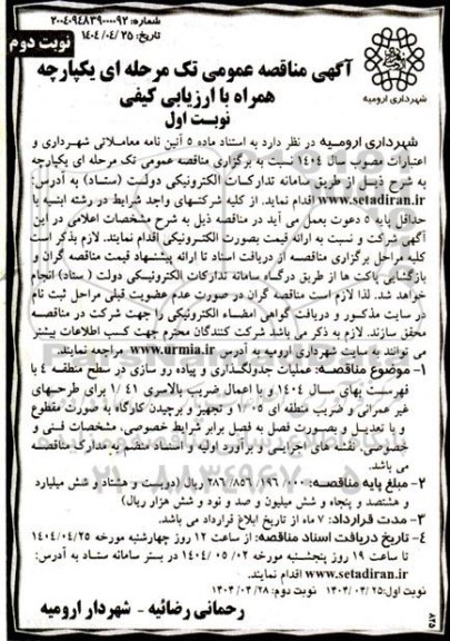 مناقصه عملیات جدولگذاری و پیاده روسازی در سطح منطقه 4