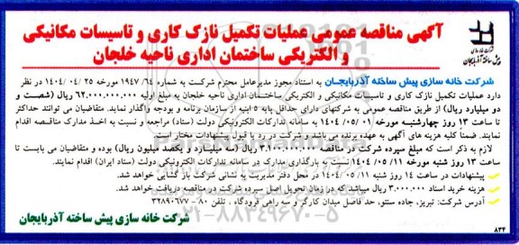 مناقصه عملیات نازک کاری  تاسیسات مکانیکی و الکتریکی ساختمان اداری