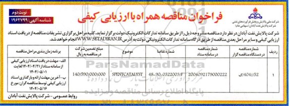 فراخوان ارزیابی کیفی SPENTCATALYST - نوبت دوم