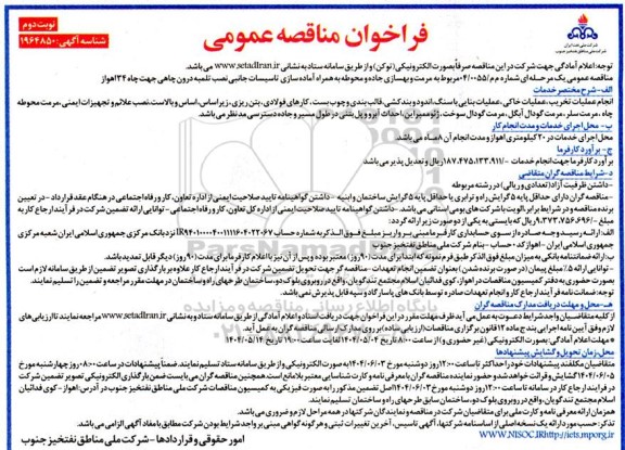 مناقصه مرمت و بهسازی جاده و محوطه به همراه آماده سازی تاسیسات جانبی نصب تلمبه ... نوبت دوم