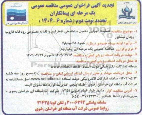 تجدید مناقصه عمومی عملیات اجرایی تکمیل ساماندهی اضطراری و تغذیه مصنوعی رودخانه... نوبت دوم