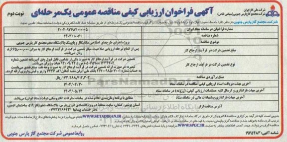 فراخوان ارزیابی کیفی مناقصه پروژه اجرای طرح های اصلاحی مکانیکال و پایپینگ...- نوبت دوم 