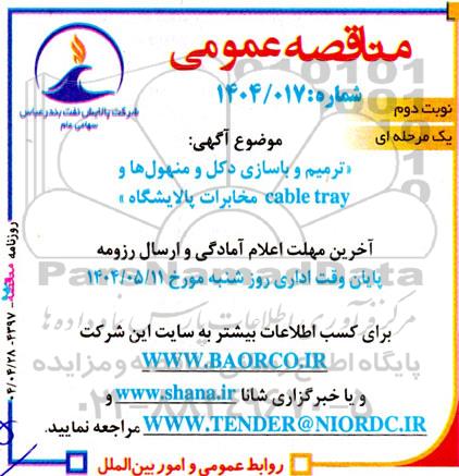 مناقصه ترمیم و بازسازی دکل و منهول ها و Cable tray مخابرات پالایشگاه نوبت دوم