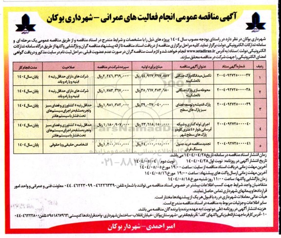 مناقصه انجام فعالیتهای عمرانی تکمیل میدانگاه پارک جنگلی....