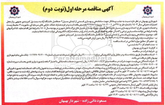 آگهی مناقصه ساماندهی و بهسازی قسمتی از ابتدای مسیل 2 - نوبت دوم