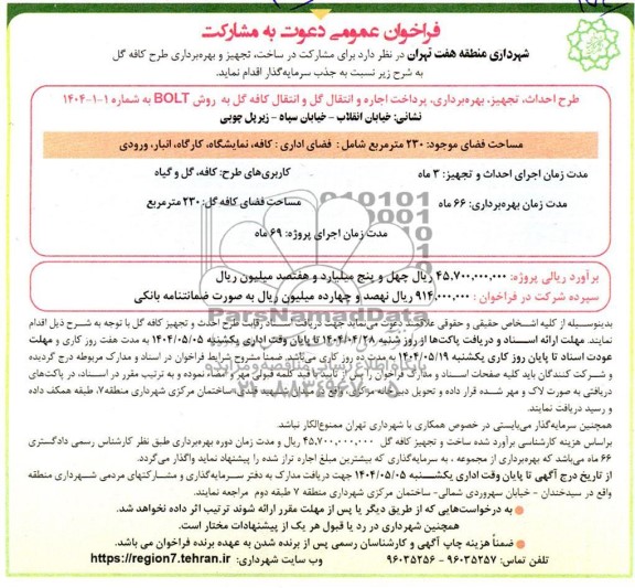 مناقصه ومزایده فراخوان عمومی دعوت به مشارکت در ساخت تجهیز و بهره برداری طرح کافه گل