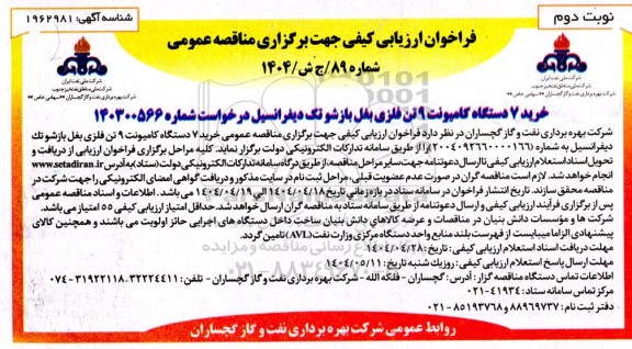 فراخوان ارزیابی کیفی مناقصه خرید 7 دستگاه کامیونت 9 تن فلزی بغل بازشو تک دیفرانسیل- نوبت دوم 