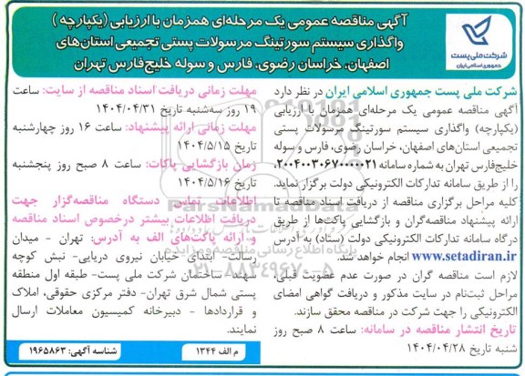 مناقصه واگذاری سیستم سورتینگ مرسولات پستی تجمیعی
