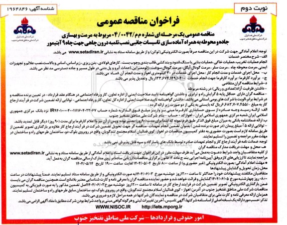 مناقصه مرمت و بهسازی جاده و محوطه به همراه آماده سازی تاسیسات جانبی نصب تلمبه درون چاهی جهت چاه 9 آبتیمور- نوبت دوم 