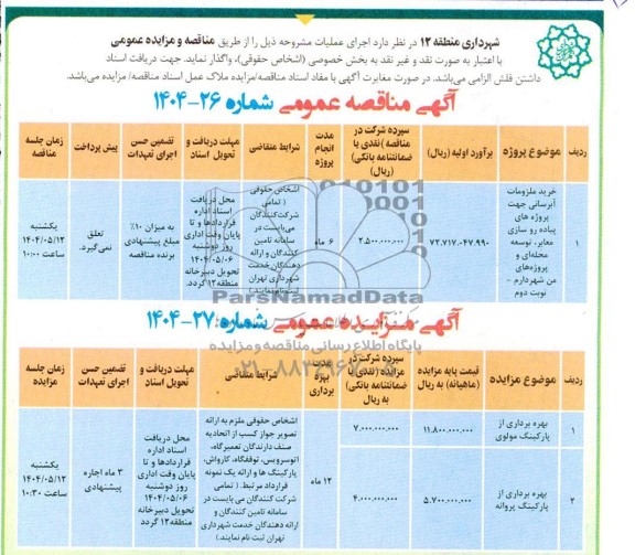 مزایده و مناقصه بهره برداری از پارکینگ ...