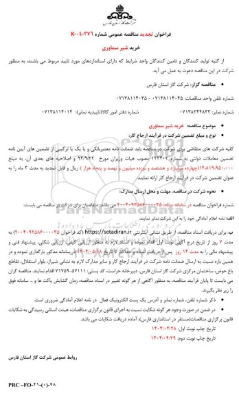 مناقصه خرید شیر سماوری - تجدید 