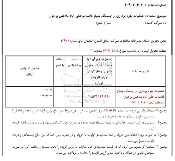 استعلام عملیات بهره برداری از ایستگاه پمپاژ فاضلاب ...