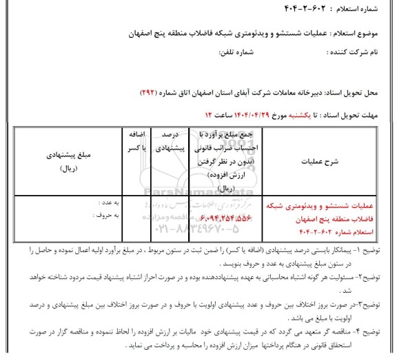 استعلام عملیات شستشو و ویدئومتری شبکه فاضلاب ..