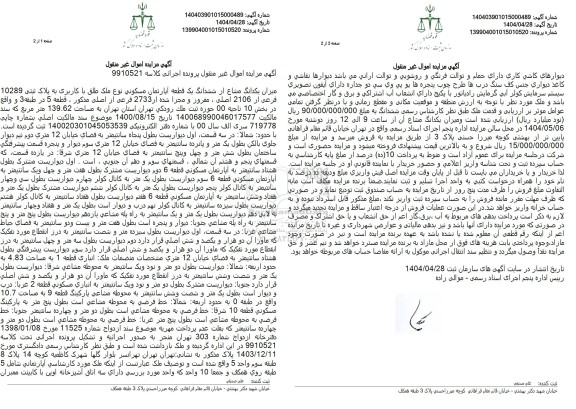 مزایده یک قطعه آپارتمان مسکونی تحت پلاک ثبتی 10289 فرعی از 2106 اصلی به مساحت 139.62 مترمربع
