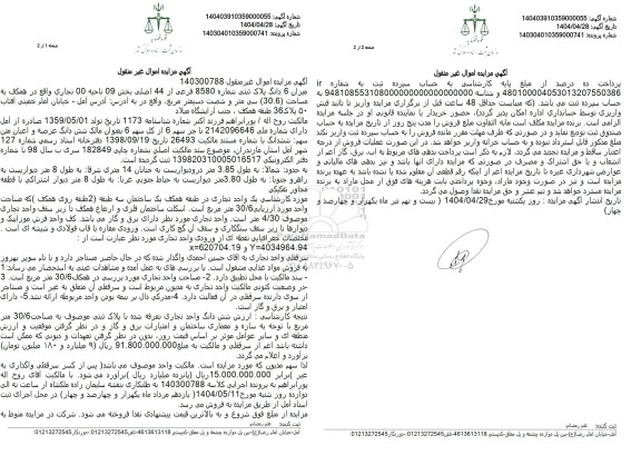 مزایده فروش پلاک ثبتی شماره 8580 فرعی از 44 اصلی