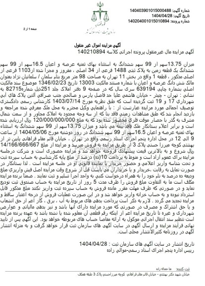 مزایده فروش یک قطعه زمین به پلاک ثبتی 1488 فرعی از 34 اصلی