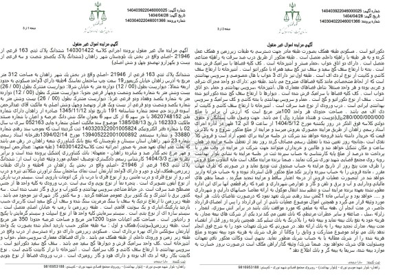 مزایده فروش سه دانگ از ششدانگ یک قطعه زمین دارای ساختمان با پلاک ثبتی 5808  فرعی از 235 اصلی