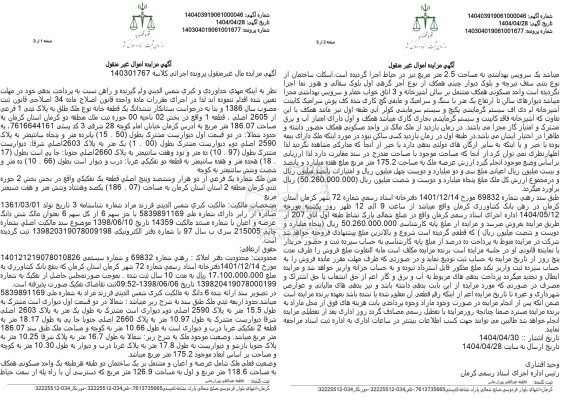 مزایده فروش ششدانگ یک قطعه خانه با پلاک ثبتی 1 فرعی از 2605 اصلی
