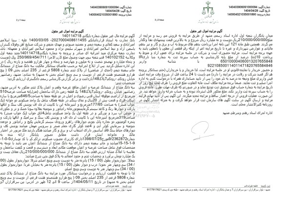 مزایده فروش سه دانگ از ششدانگ یک قطعه زمین دارای ساختمان با پلاک ثبتی 5808  فرعی از 235 اصلی