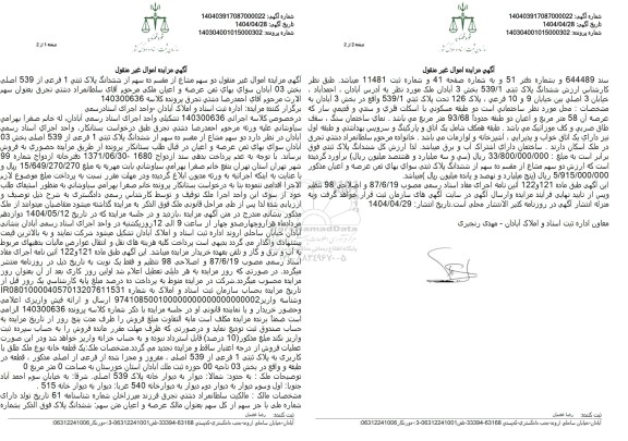 مزایده فروش ملک با پلاک ثبتی 1 فرعی از 539 اصلی