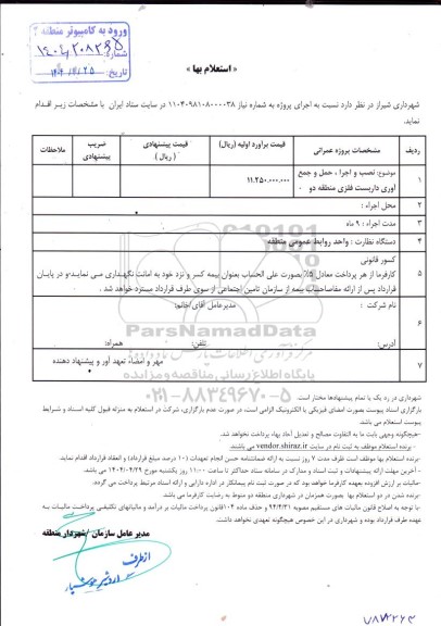تجدید استعلام نصب و اجرا ، حمل و جمع آوری داربست فلزی منطقه دو